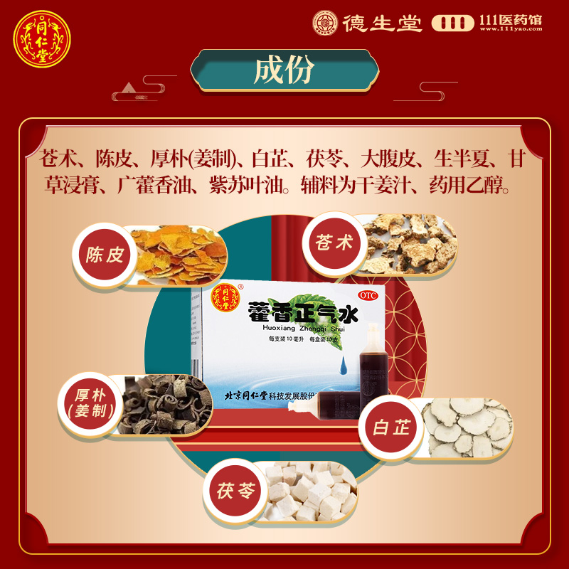 [3盒]同仁堂 藿香正气水10ml*10支/盒*3盒风寒感冒脘腹胀痛呕吐泄泻高清大图