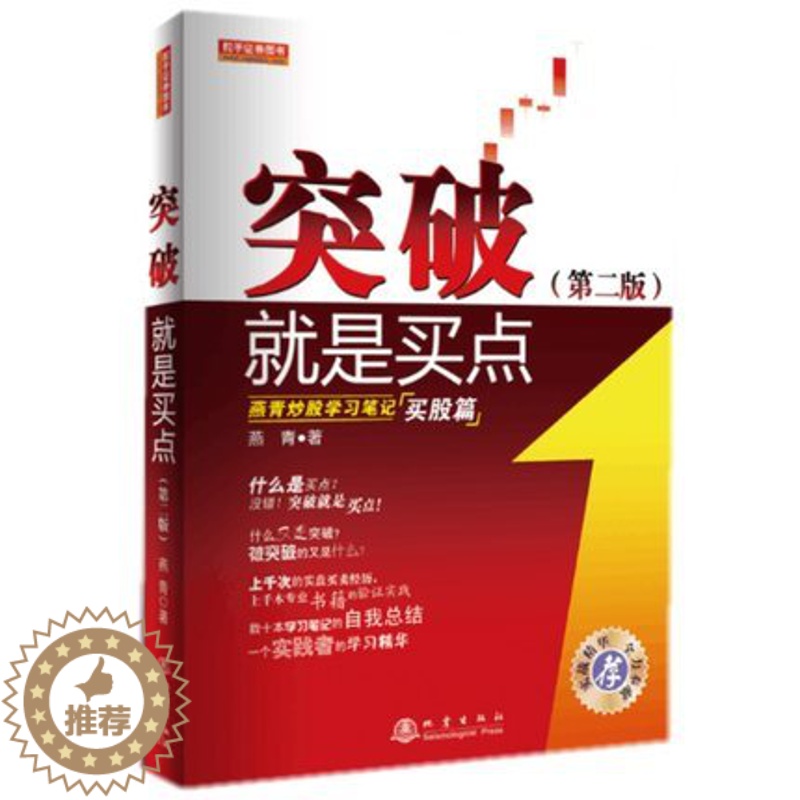 【醉染正版】正版 突破就是买点 燕青炒股学习笔记(买股篇)突破就是买点(第二版) 燕青 股票书籍 投资理财 股票入