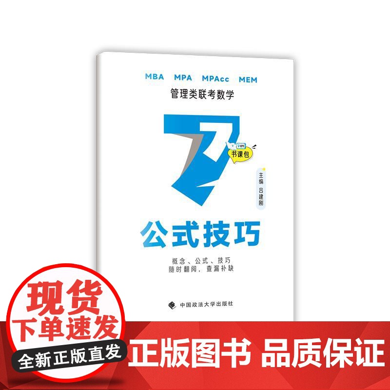 吕建刚2025老吕管理类联考数学要点7讲书课包 专硕199管理类396经济类联考MBA MPA MPAcc教材高清大图