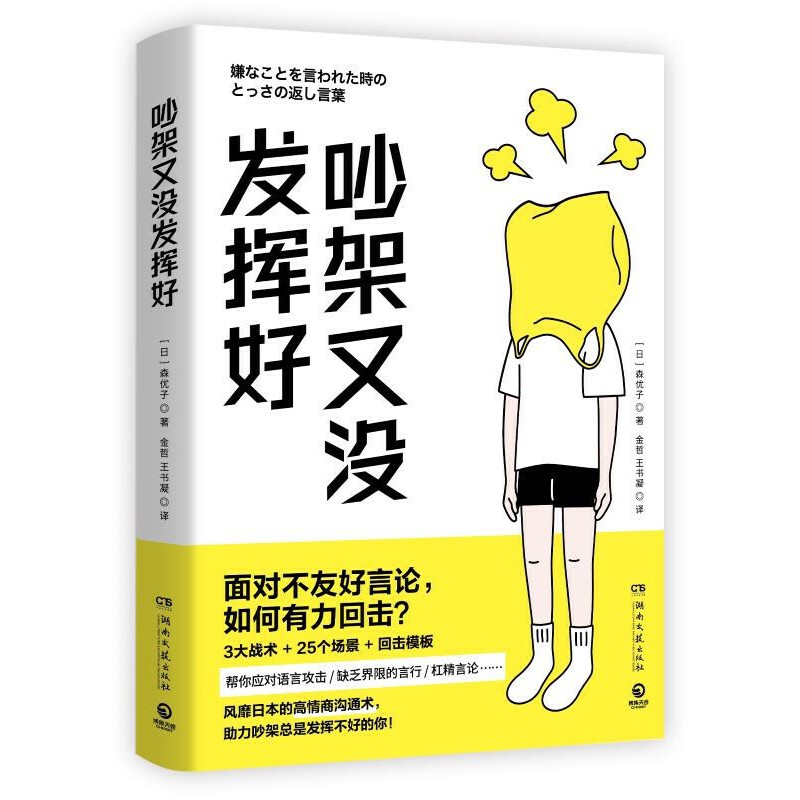 [醉染正版]吵架又没发挥好 森优子 面对不友好言论 如何有力回击 3大战术+ 25个场景+回击模板 人际沟通书排行高清大图