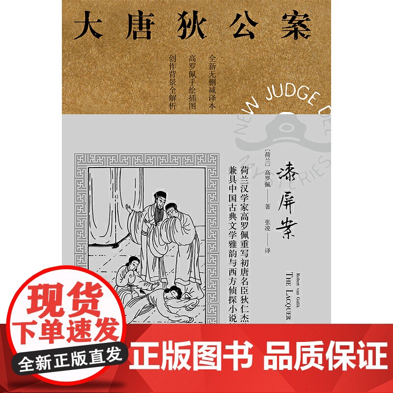 正版 漆屏案 高罗佩著 张凌译 大唐狄公案第二辑 侦探小说 荷兰汉学家 手绘插图 中国的福尔摩斯 上海译文出版社高清大图
