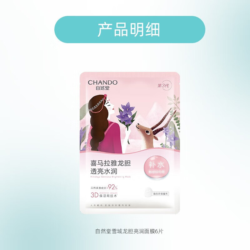 自然堂(CHANDO)面膜雪域龙胆亮润面膜26mL*5片装喜马拉雅膜法保湿补水高清大图