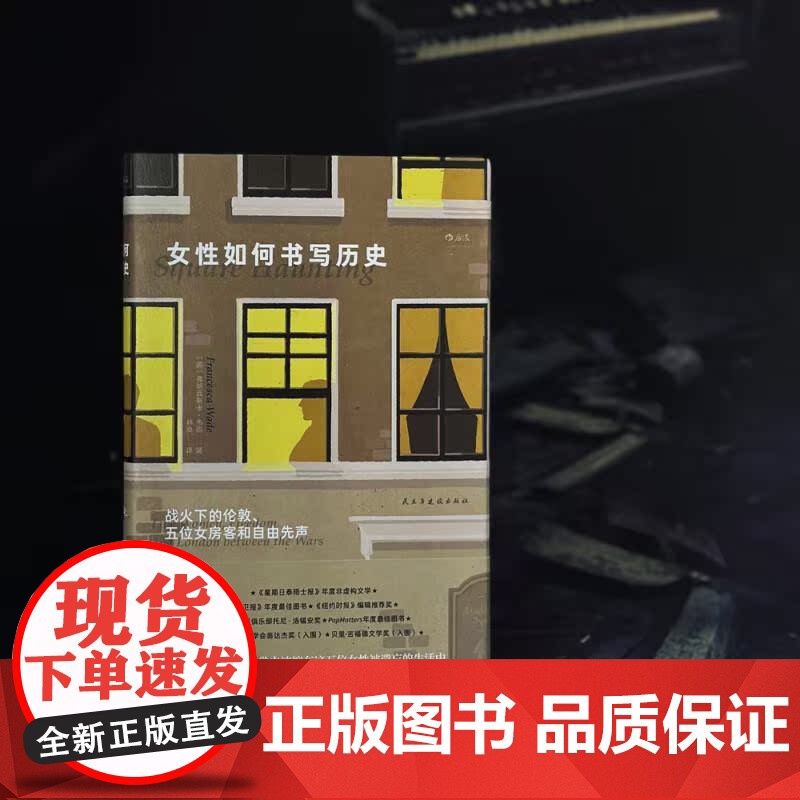 女性如何书写历史 战火下的伦敦 伍尔夫多萝西H.D战时女性私人史 女性传记励志 国际大奖历史小说 欧洲文学 民主与建设高清大图