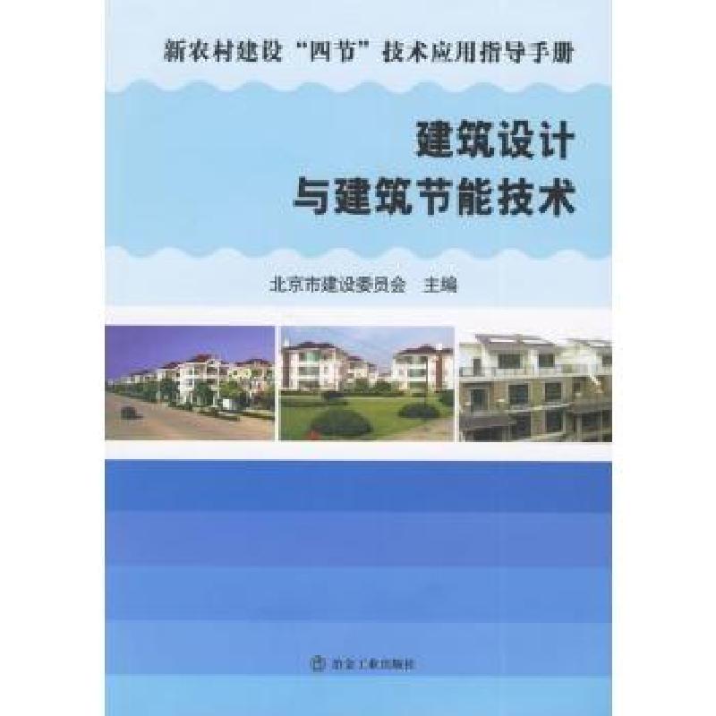 正版新书]建筑设计与建筑节能技术北京市建设委员会978750243998高清大图