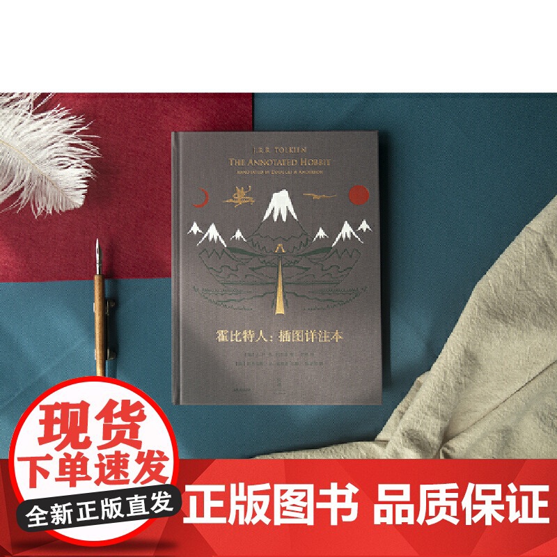 [正版书籍]霍比特人:插图详注本 收藏版JRR托尔金指环王魔戒世纪文景 精灵宝钻/贝伦与露西恩/胡林的子女/刚多林的陷落高清大图