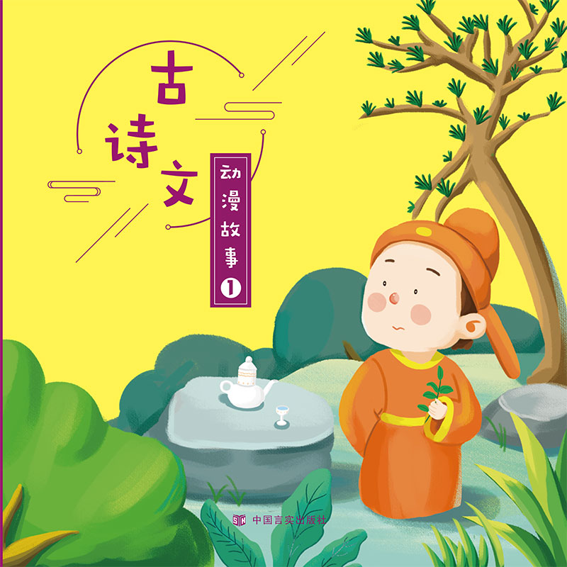 正版新书】古诗文动漫故事(动漫+AR+3D技术相结合,小学教学大纲