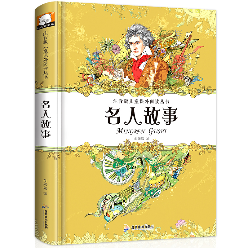 [正版]精装硬壳注音版《名人故事》笨笨熊儿童课外阅读丛书 小学生一二三低年级上下册带拼音读物 六到七八岁少儿必读励志激励高清大图