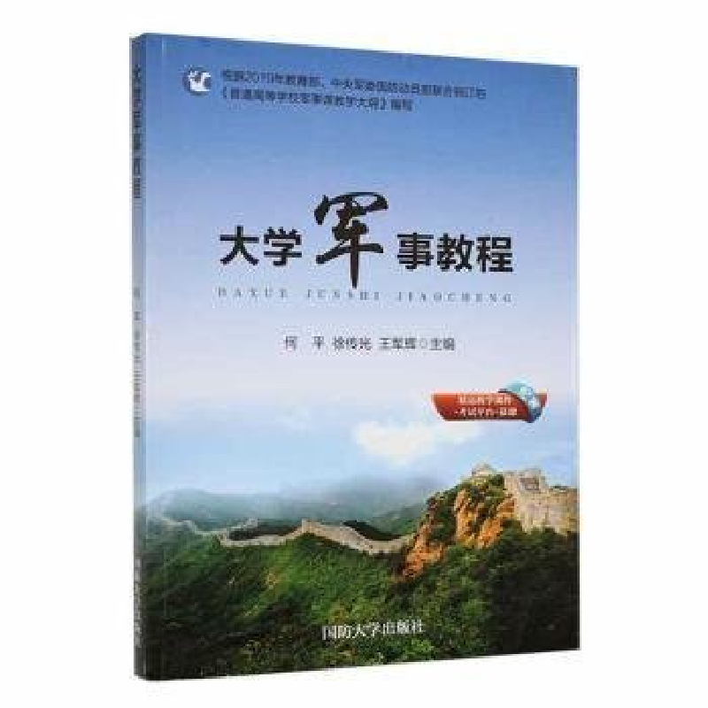 正版新书]大学军事教程作者9787562622963高清大图