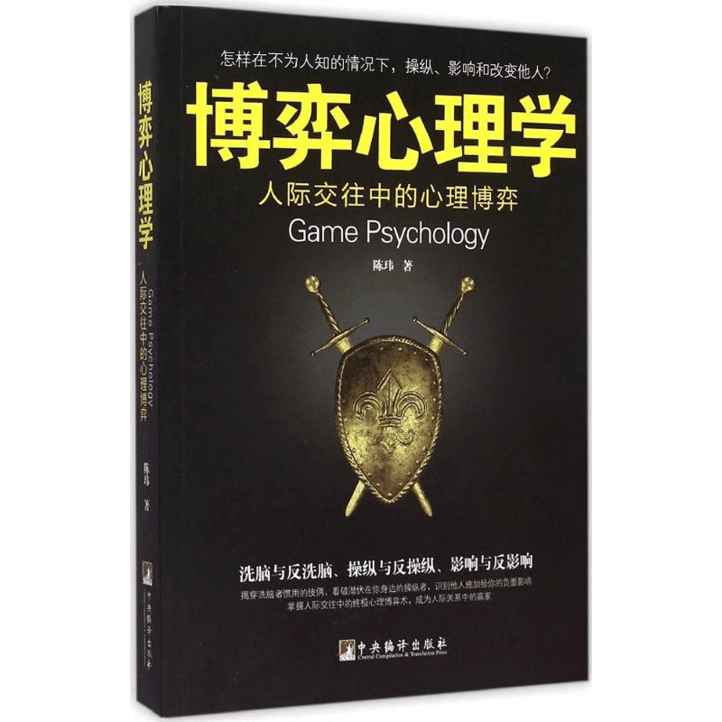 正版新书]博弈心理学陈玮 著9787511727459图片