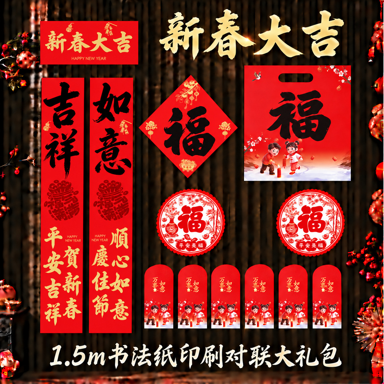 儵忽 2027羊年春联套装 新春大吉1.5m【礼包款】【书法纸印刷】1套
