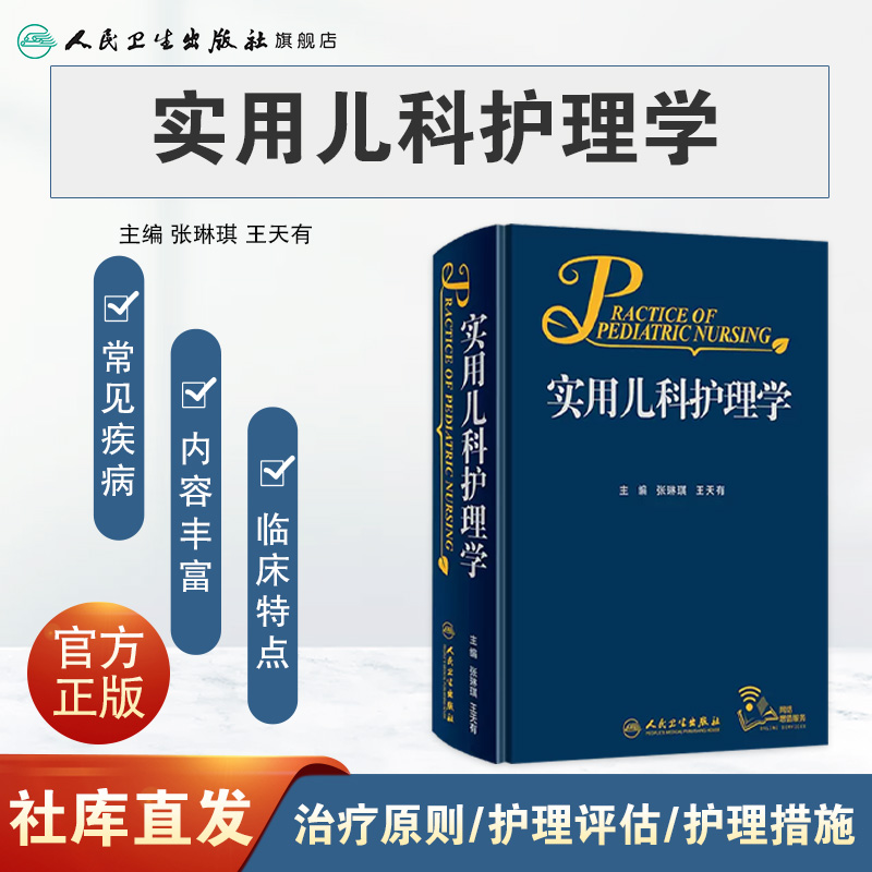 实用儿科护理学 [正版]实用儿科护理学张琳琪王天有常见病诊疗指南保健诸福棠儿童新生儿症状鉴别诊断用药康复危重症抢救专科住高清大图