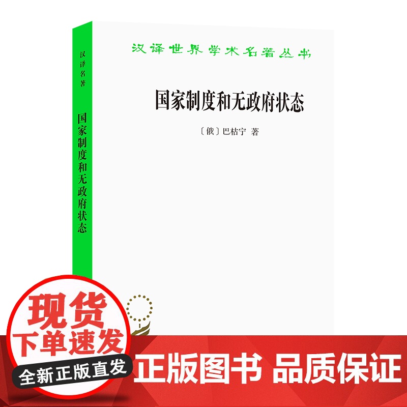 国家制度和无政府状态(汉译名著本13) 巴枯宁 马骧聪 任允正 韩延龙 译 商务印书馆 正版书籍高清大图