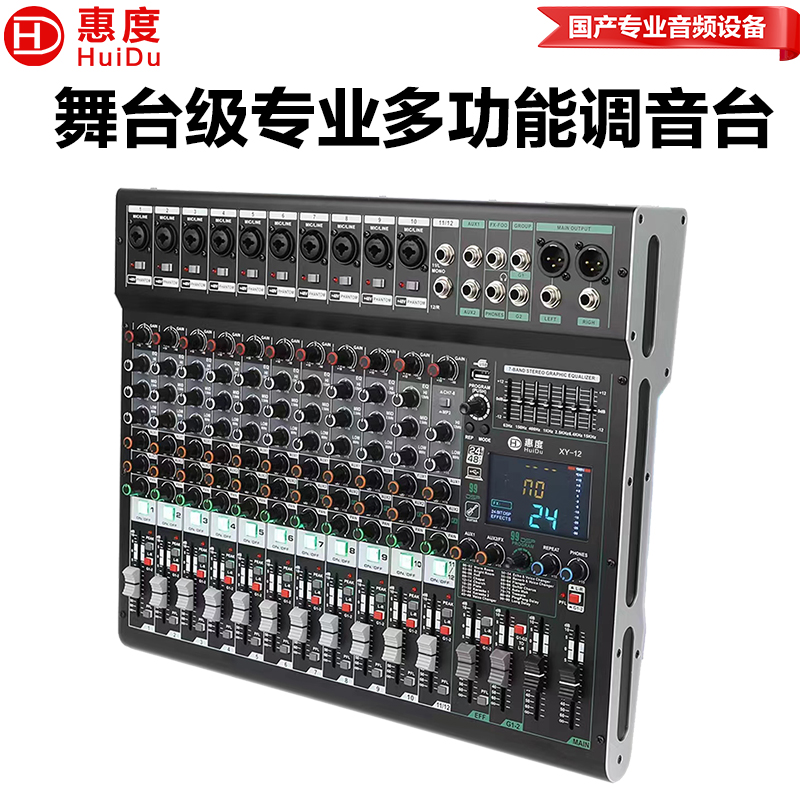 惠度(HuiDu)XY-12专业多路调音台内置99种DSP数字效果器报告厅会议室舞台演出路演设备调音台(白边)高清大图