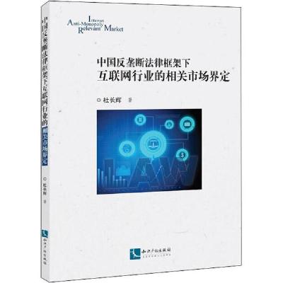 11中国反垄断法律框架下互联网行业的相关市场界定9787513067492