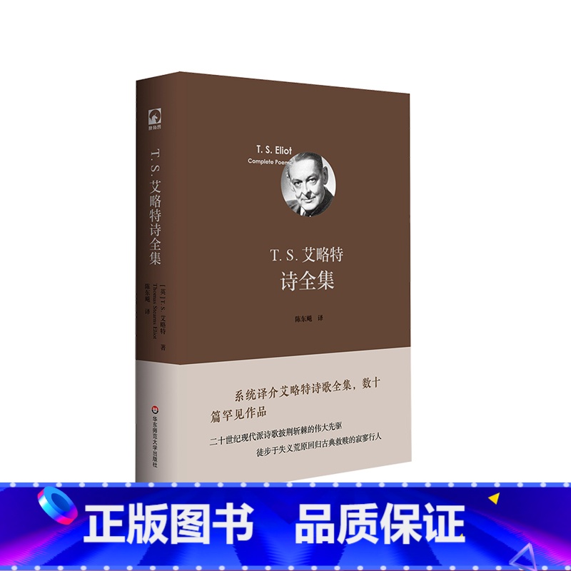 T. S. 艾略特诗全集 【正版】T. S. 艾略特诗全集 诺贝尔文学奖获得者T.S.艾略特诗歌全集 翻译家陈东飚倾力译