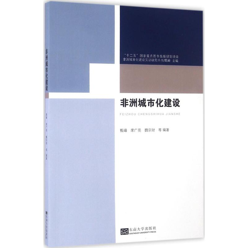 醉染图书非洲城市化建设9787564164454高清大图