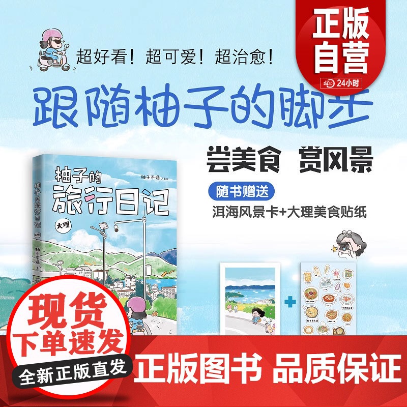 书正版]柚子的旅行日记.大理 一本可以跟着吃 跟着玩儿的旅行指南zy高清大图