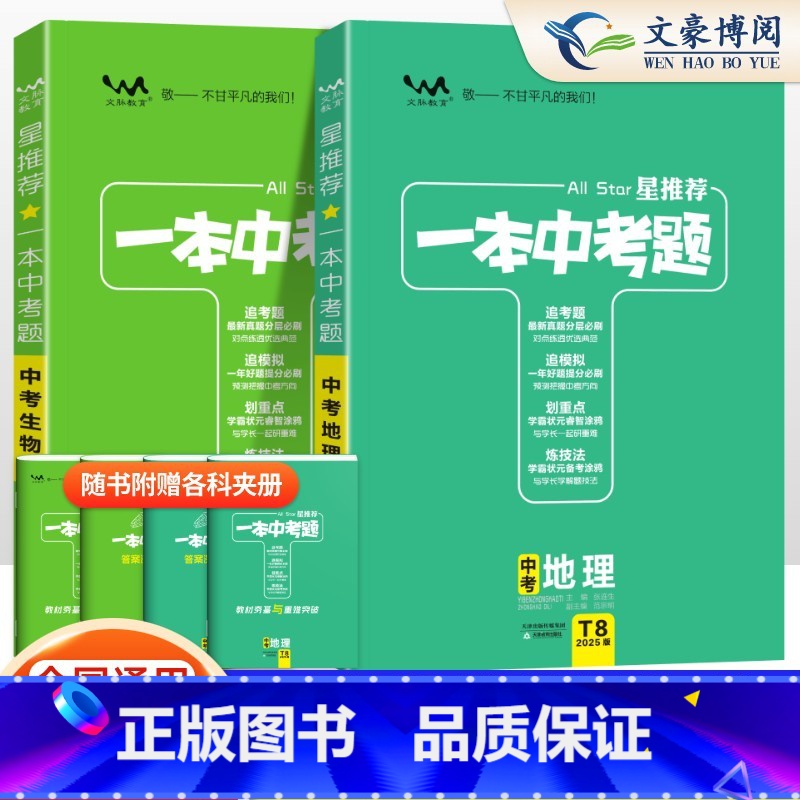 [会考专用]地理生物 2本 初中通用 [正版]2025一本中考题初中生物地理会考总复习资料初中生物地理会考真题分类练习题高清大图