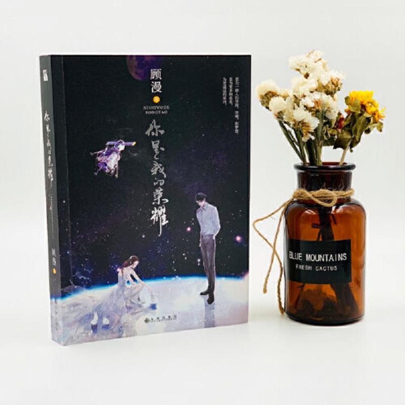 顾漫:你是我的荣耀[赠海报+明信片2张] 杨洋、迪丽热 随机亲签[赠海报+明信片2张]你是我的荣耀 顾漫著 杨洋、迪丽热