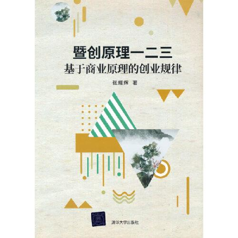 正版新书]暨创原理一二三——基于商业原理的创业规律张耀辉9787高清大图