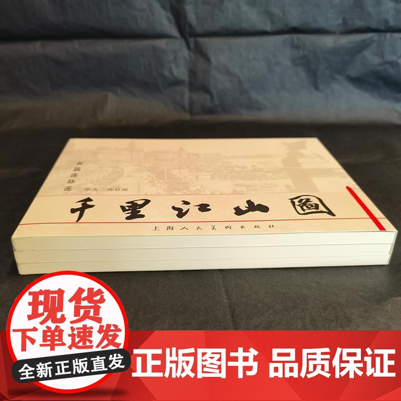 千里江山图 经典文学名著新创连环画平装版全3册 千里追踪+风起云涌+决战浦江 孙甘露著上海人民美术出版社连环画小人书正版高清大图