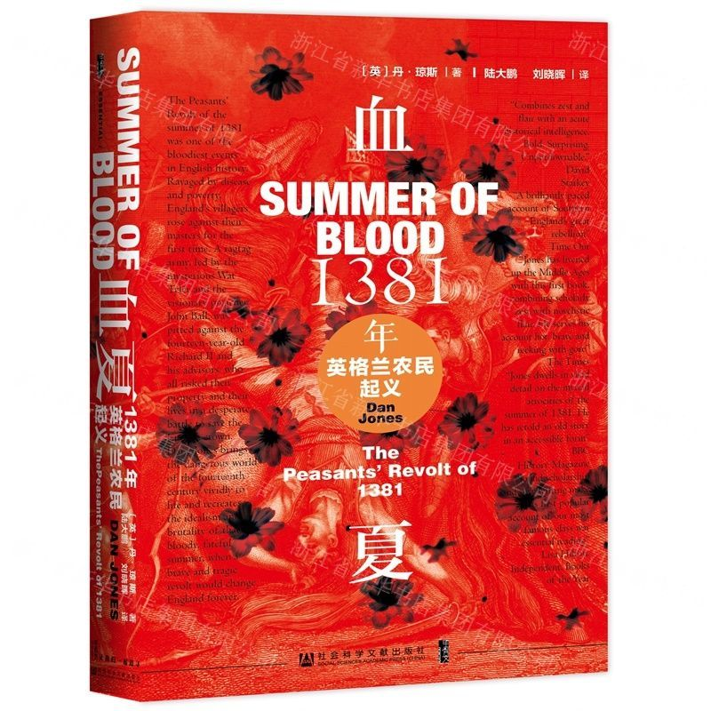 [M]血夏(1381年英格兰农民起义)(精)-9787520154390高清大图