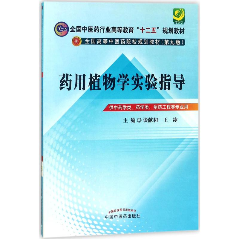 正版新书】药用植物学实验指导(D9版)谈献和9787513217187