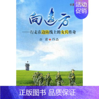[正版] 向远方:长篇小说 亦君作品 书店 军事小说书籍 畅想书