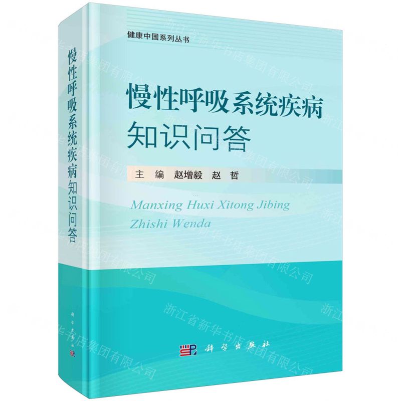 [N]慢性呼吸系统疾病知识问答(精)/健康中国系列丛书-9787030781390高清大图