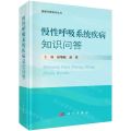 慢性呼吸系统疾病知识问答(精)/健康中国系列丛书