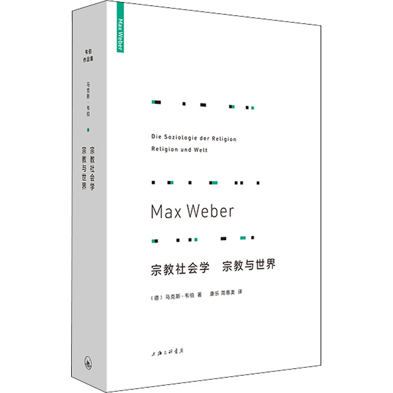 [M]宗教社会学 宗教与世界 (德)马克斯·韦伯 著 康乐,简惠美 译 -9787542670540