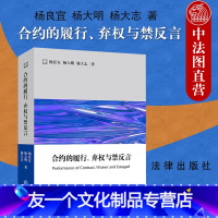 【友一个】中法图 合约的履行 弃权与禁反言 杨良宜杨大明杨大志 法律出版社 英美合约法系列 违约令合约终止 合约受阻言