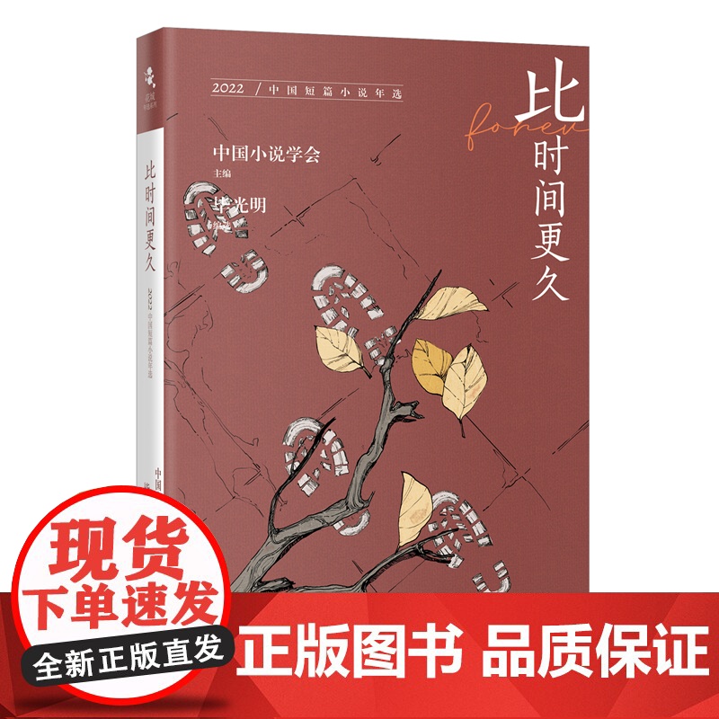 比时间更久:2022中国短篇小说年选 花城年选系列 毕光明编选 花城出版社正版书籍高清大图