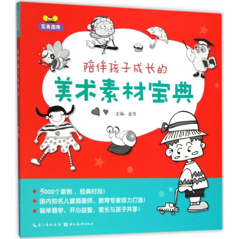 音像陪伴孩子成长的美术素材宝典金萍 主编