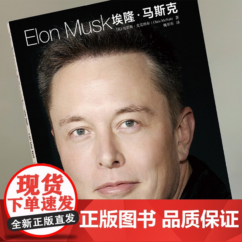 埃隆马斯克ELONMUSK 放眼未来无所畏惧 埃隆马斯克商业帝国崛起之路 克里斯·麦克纳布 中国科学技术出版社高清大图