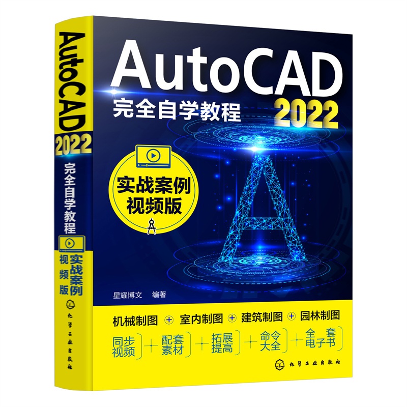 [正版]图书AutoCAD2022自学教程(实战案例视频版)星耀博文 编著9787122407955高清大图