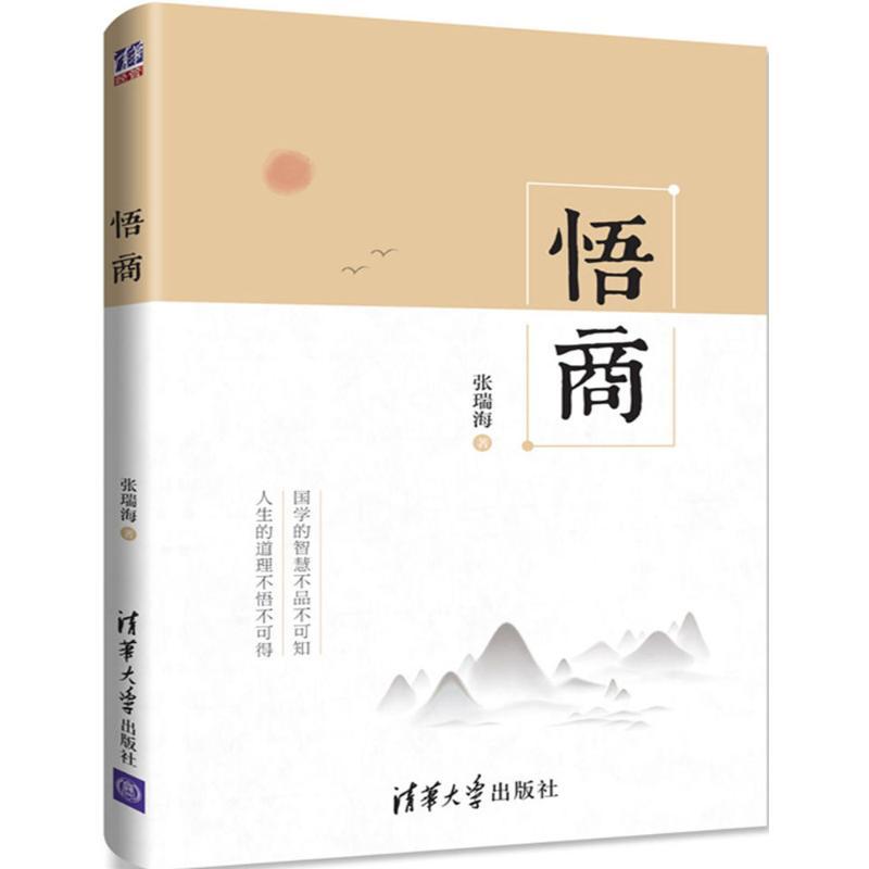 正版新书]悟商张瑞海9787302474852高清大图