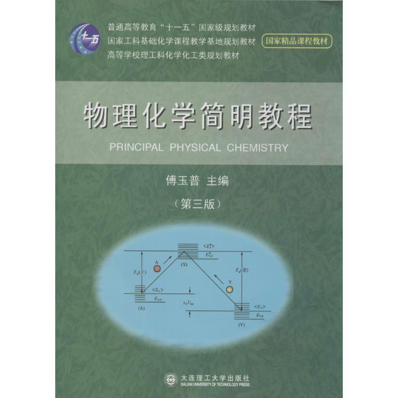 正版新书]物理化学简明教程(第3版)傅玉普9787561185896高清大图