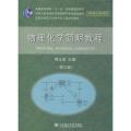 物理化学简明教程（第3版）