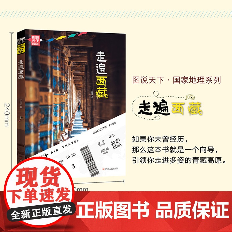 走遍西藏 图说天下 寻梦之旅正版书籍 充满诗意并带有浓厚人文色彩的梦想之旅 史学背景 藏学基础 还带有浓厚的探秘与科学考高清大图