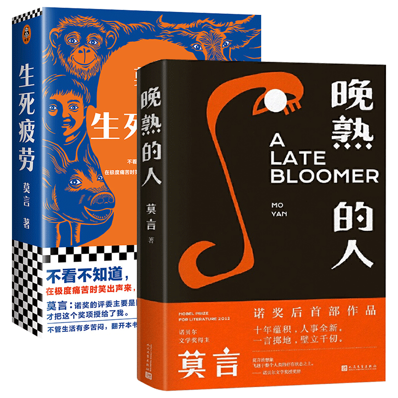 [友一个正版]莫言晚熟的人+生死疲劳 共2册丰乳肥臀红高粱家族檀香刑生死疲劳诺贝尔文学奖后作品故乡人事面貌全新力作现当高清大图