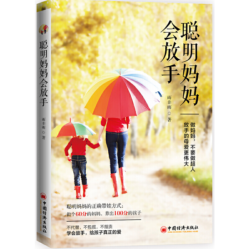 [正版] 聪明妈妈会放手 雨非雨 亲子教育 培养孩子独立思考能力学习能力生活能力社交能力育儿焦虑育儿百科书家庭教育好妈妈高清大图