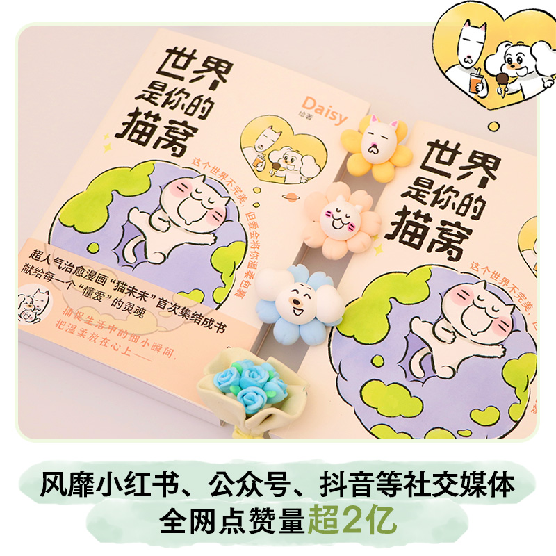 [正版]赠专享印章+印戳+亚克力杯垫+贴纸世界是你的猫窝 Daisy 著 小红书超人气治愈漫画猫未未集结成书 动漫高清大图