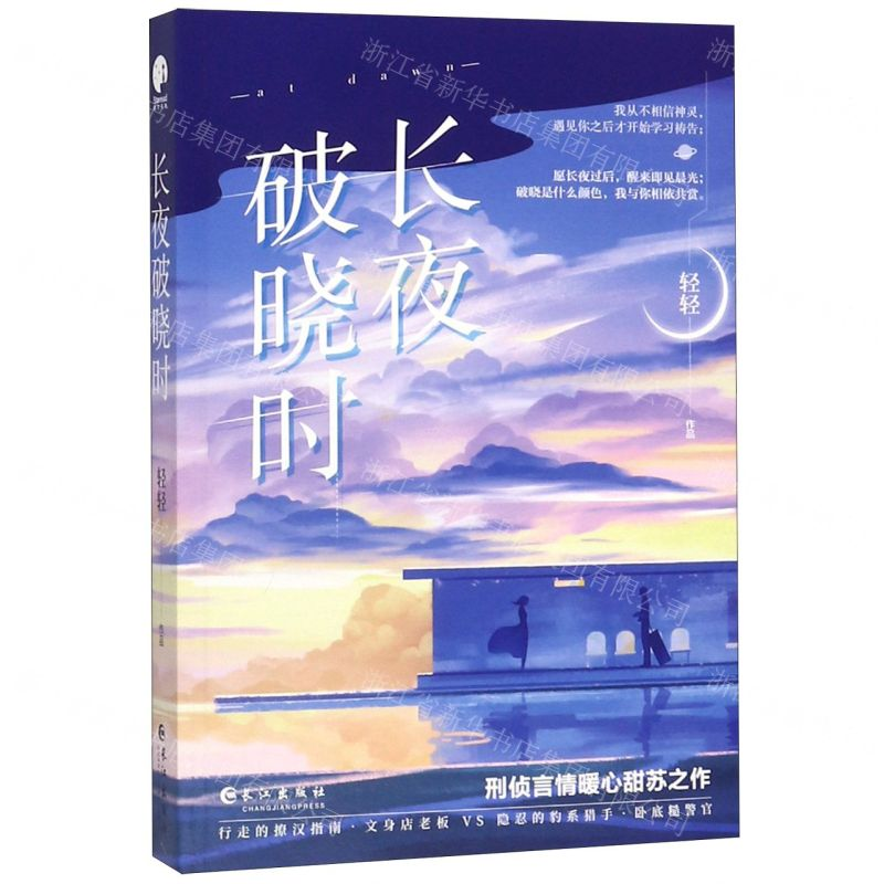 [N]长夜破晓时-9787549266982高清大图