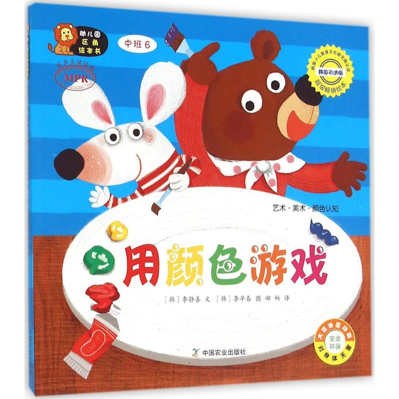 【M】幼儿园区角绘本书-9787109198197