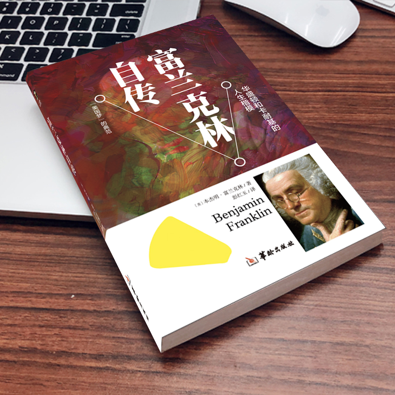 [单册]富兰克林自传 [正版]富兰克林自传原著 讲述人生事迹 华盛顿和卡耐基的人生楷模 改变了无数人命运的美国精神读本高清大图