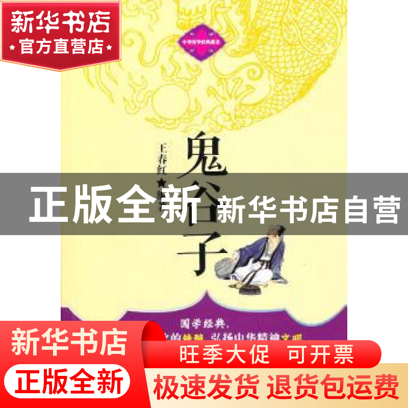 正版 鬼谷子 王春红编著 企业管理出版社 9787516402054 书籍高清大图