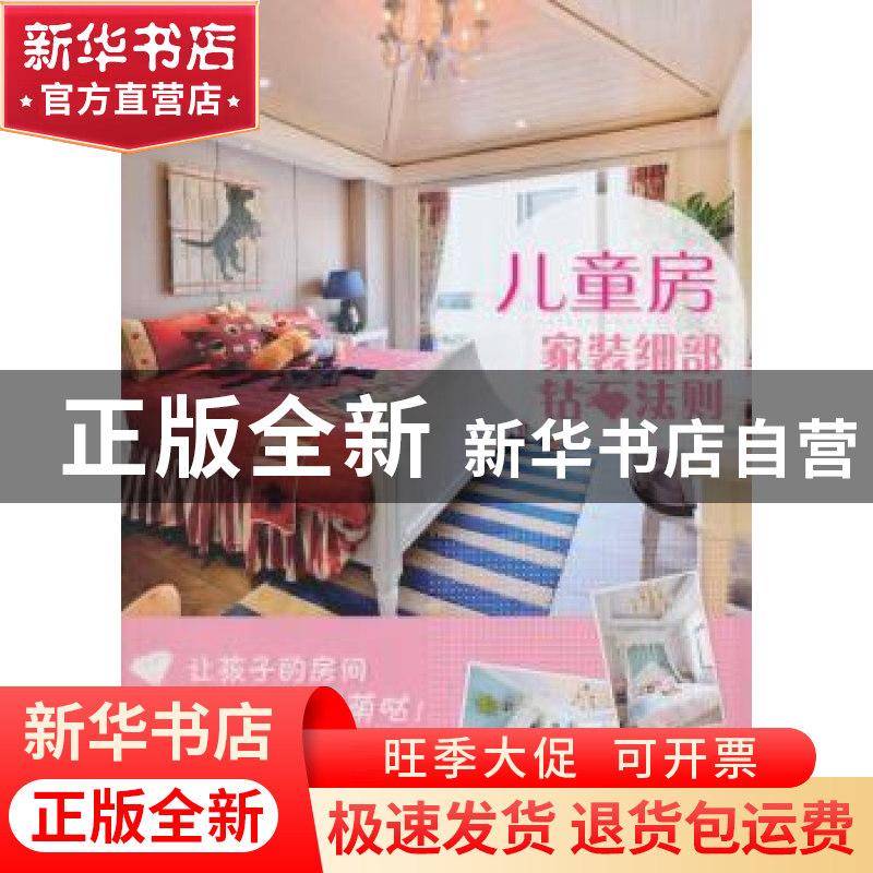 正版 家装细部钻石法则:儿童房 无 中国林业出版社 9787503876592高清大图