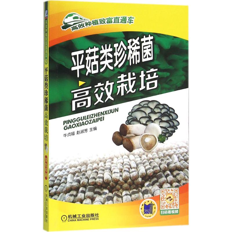 正版新书】平菇类珍稀菌高效栽培牛贞福9787111530015