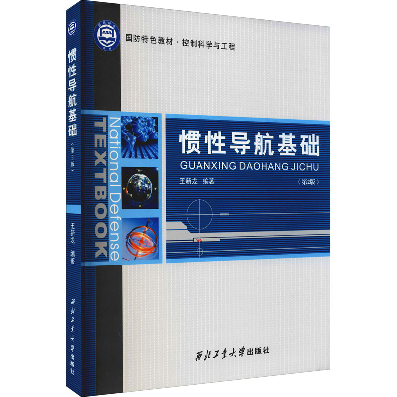 醉染图书惯导航基础(第2版)9787561265284高清大图